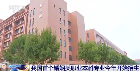 從婚介到專業(yè) 我國首個婚姻服務(wù)與管理本科的破冰意義