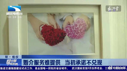 婚介服務(wù)陷困境 當初承諾難兌現(xiàn)，消費者權(quán)益如何保障？